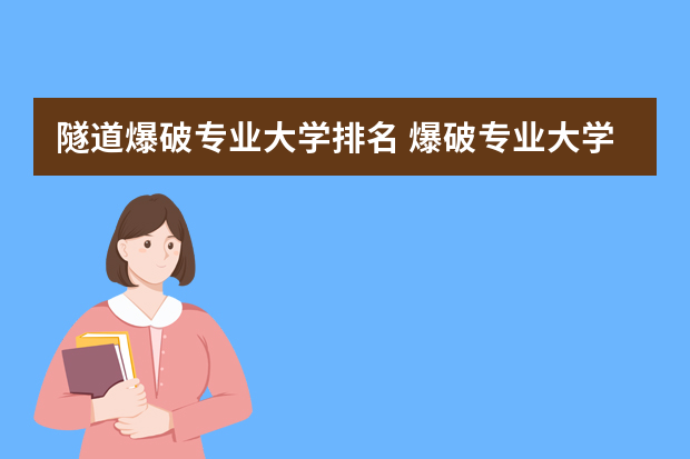 隧道爆破专业大学排名 爆破专业大学排名